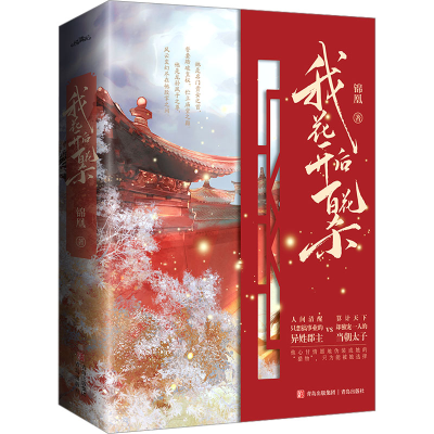 [M]我花开后百花杀(全3册)-9787573600486