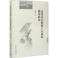 醉染图书法律意识植根于自我的教育研究9787520377065