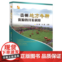 正版 贵州地方牛种资源的开发利用 刘镜 付强主编 中国农业大学出版社店9787565533013