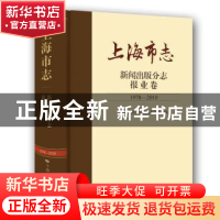 正版 上海市志:1978-2010:新闻出版分志:报业卷 上海市地方志编纂
