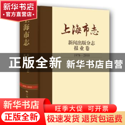 正版 上海市志:1978-2010:新闻出版分志:报业卷 上海市地方志编纂