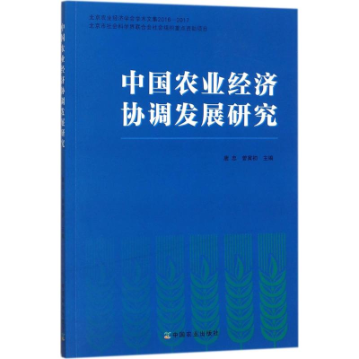 [M]中国农业经济协调发展研究-9787109231399