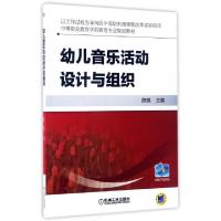 正版新书]幼儿音乐活动设计与组织(中等职业教育学前教育专业规
