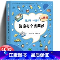 [正版]曹文轩小童年 我家有个夜哭郎 注音版 曹文轩系列儿童文学书籍 7-8-10-12-15岁小学生课外阅读书籍二三