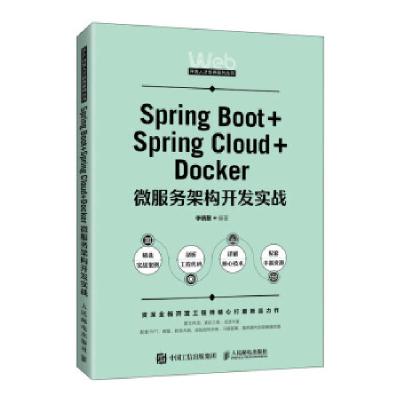 正版新书]Spring Boot+Spring Cloud+Docker微服务架构开发实战