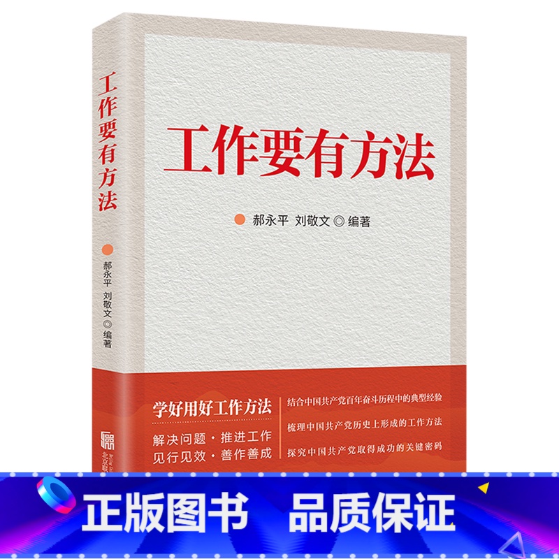 [正版]书店 书籍工作要有方法 北京联合出版公司 学好用好工作方法关于科学思想方法和工作方法党员干部创新工作方式和方