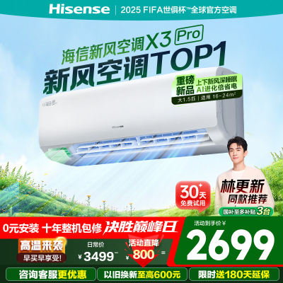海信新风空调X3Pro1.5匹增氧新风AI省电轻音不打扰新一级能效国家补贴以旧换新空调挂机大1.5匹一级能效海信新风