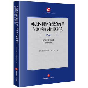 [M]司法体制综合配套改革与刑事审判问题研究:优秀学术论文集(2018年卷)-9787519733216