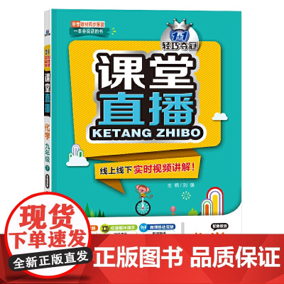 1+1轻巧夺冠 课堂直播:九年级化学(下)·鲁教版(2021春)