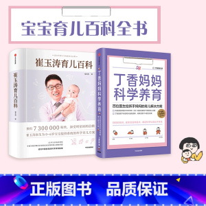 [正版]崔玉涛育儿百科+丁香妈妈科学养育(套装2册) 崔玉涛等著 图解家庭育儿经典大百科全书 胎教宝宝辅食教程 新生儿护