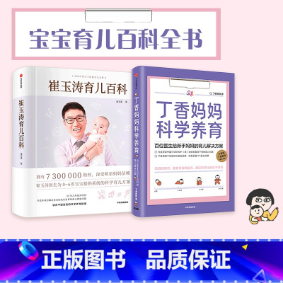 [正版]崔玉涛育儿百科+丁香妈妈科学养育(套装2册) 崔玉涛等著 图解家庭育儿经典大百科全书 胎教宝宝辅食教程 新生儿护