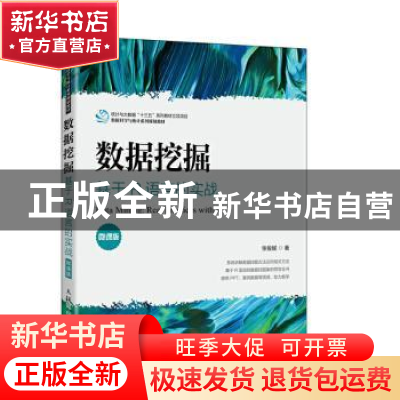 正版 数据挖掘:基于R语言的实战:real practices with R:微课版