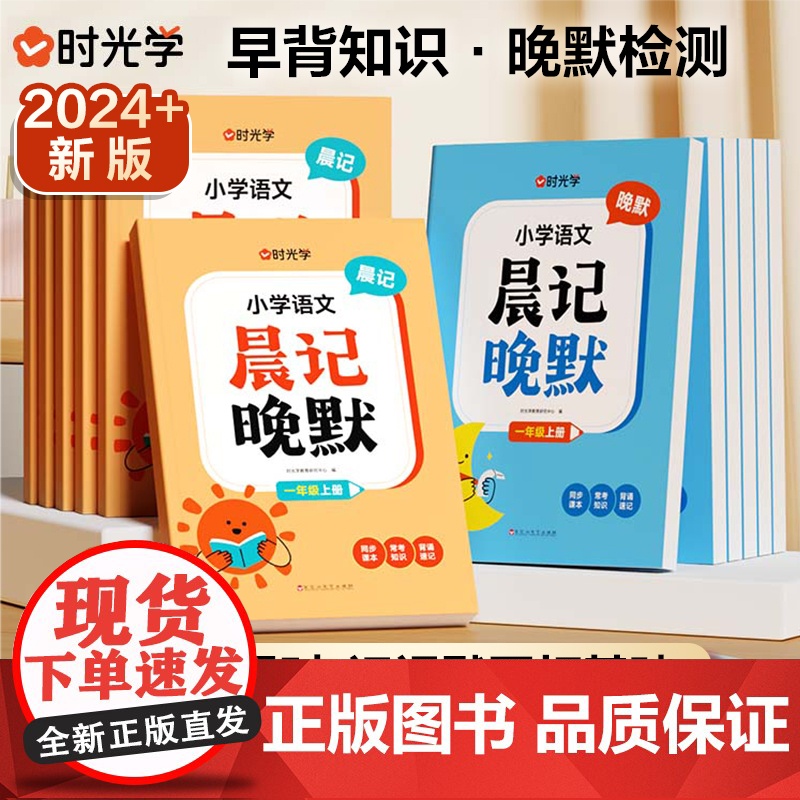 时光学小学语文晨记晚默人教版一二三四五六年级同步课本基础知识点天天默写识字词语晨读晚背知识点背诵记忆背诵清单默写练习