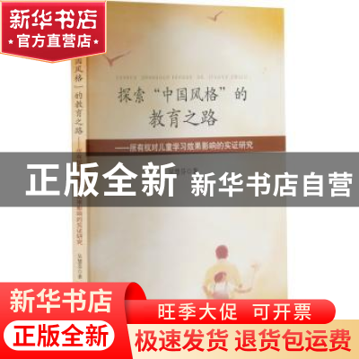 正版 探索“中国风格”的教育之路——所有权对儿童学习效果影响