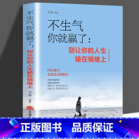 [正版] 不生气你就赢了别让你的人生输在情绪上 成人情绪掌控提升自控力心灵鸡汤人际交往办事处世情绪管理成功励志书DJ