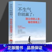 [正版] 不生气你就赢了别让你的人生输在情绪上 成人情绪掌控提升自控力心灵鸡汤人际交往办事处世情绪管理成功励志书DJ