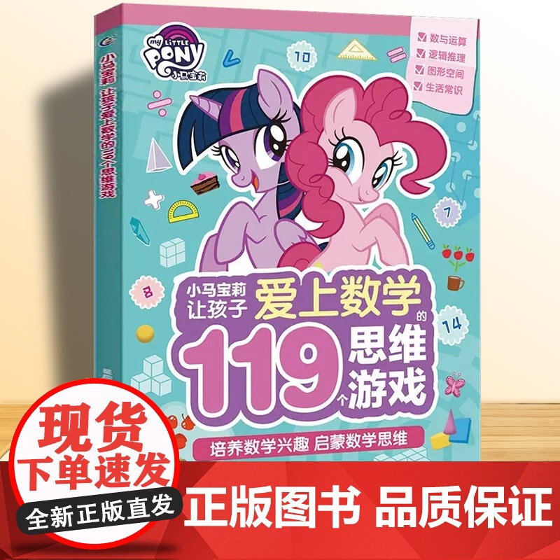 小马宝莉让孩子爱上数学119个思维游戏书神奇的逻辑推理数学脑思维训练数学练习专注力训练书籍生活常识加减法图形人民邮电出版