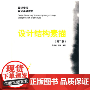 设计结构素描(第二版) 张铣峰周刚 中国建筑工业出版社 正版书籍