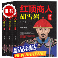 全3册 胡雪岩全传红顶商人商道书籍全套胡雪岩的启示经商智慧全集谋略大全康熙大帝乾隆皇帝雍正王朝生