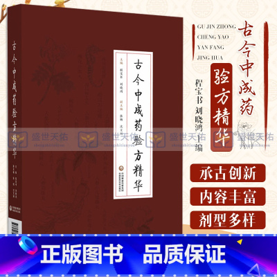 [正版]古今中成药验方精华 中医 临床工作者 的参考书 中医大专院校师生和中成药研究人员阅读程 刘晓鸿 主编 中国医药
