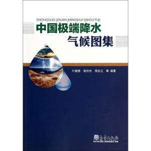 [M]中国极端降水气候图集-9787502959241