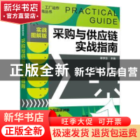 正版 采购与供应链实战指南:实战图解版 李世华主编 化学工业出版