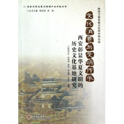 正版新书]文化消费与文明传承:西安彰显华夏文明的历史文化基地