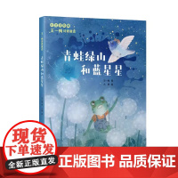 王一梅诗意童话-青蛙绿山和蓝星星 美绘注音版童话
