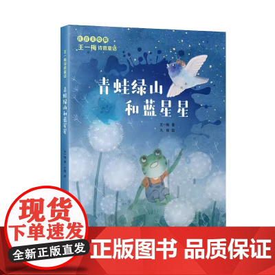 王一梅诗意童话-青蛙绿山和蓝星星 美绘注音版童话