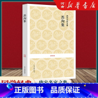 [正版]苏洵集 唐宋名家文集 国学经典