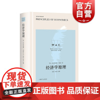 经济学原理(导读注释版)Principles of Economics (世界学术经典系)阿尔弗雷德·马歇尔著上海译文出