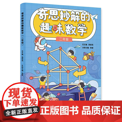 正版 奇思妙解的趣味数学(二年级)小学二年级小学数学思维经典读物 数学思维训练书籍小学2年级 思维扩展 趣味数学2年级