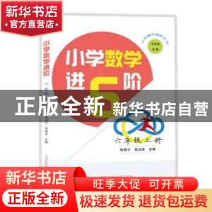 正版 小学数学进6阶:上册:六年级 张善计 易迎喜 中国科学技术大
