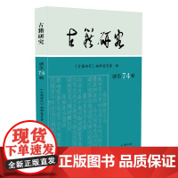 古籍研究 总第74辑 古籍研究编辑委员会 研讨古籍整理与研究的治学门径,荟萃中国传统文化的最新研究成果 古籍 研究