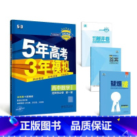 数学[湘教版] 选择性必修第二册 [正版]2024版五年高考三年模拟高一高二语文数学英语物理化学生物地理历史政治必修第一
