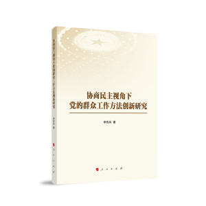 正版新书]协商民主视角下党的群众工作方法创新研究李传兵 著978