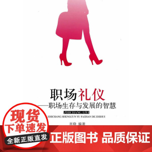 职场礼仪——职场生存与发展的智慧 肖晓 经济管理出版社 正版书籍