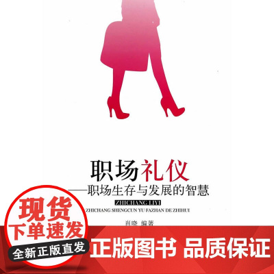 职场礼仪——职场生存与发展的智慧 肖晓 经济管理出版社 正版书籍
