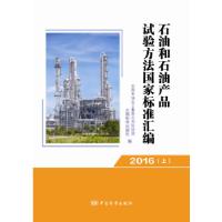 正版新书]石油和石油产品试验方法国家标准汇编 2016(上)中国