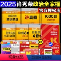 [分批]2025肖秀荣全家桶8本 [正版]店 2025考研政治肖秀荣精选四件套肖秀荣1000题+精讲精练+肖四肖八202