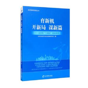 正版新书]育新机 开新局 谋新篇北京市经济与社会发展研究所 编9