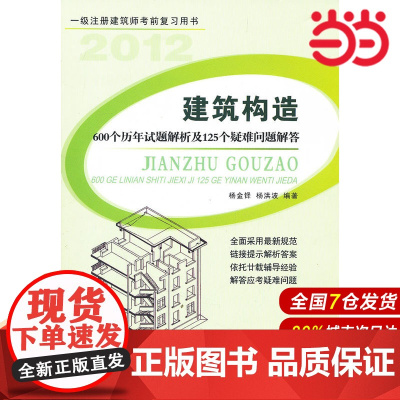 建筑构造-600个历年试题解析及125个疑难问题解答.杨金铎 等编著9787516000366