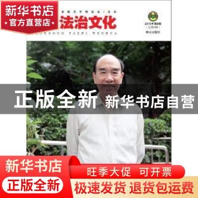 正版 中国法治文化:2015年第8辑 (总第8辑) 中国法学会法制文学研