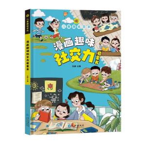正版新书]漫画版儿童趣味百科-漫画趣味社交力启蒙书(精装绘本