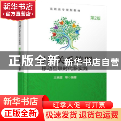 正版 客户关系管理:移动互联时代新实践 王晓望 等 机械工业出版