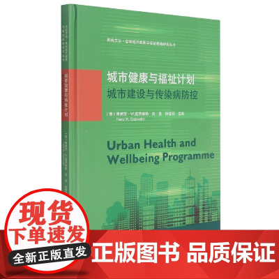城市健康与福祉计划(城市建设与传染病防控)(精)/系统方