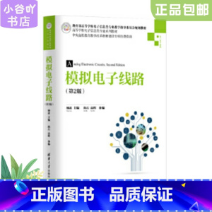 [正版]二手模拟电子线路第2版 杨凌、阎石、高晖 清华大学出版社