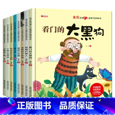 8册:金近儿童寓言故事绘本 [正版]精装硬壳 陈伯吹名家获奖儿童绘本3–6岁幼儿园阅读4一5-6一8岁中大班绘本老师儿童