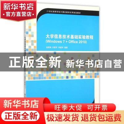 正版 大学信息技术基础实验教程:Windows 7+Office 2010 温秀梅,