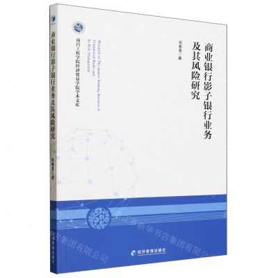 [N]商业银行影子银行业务及其风险研究/南昌工程学院经济贸易学院学术文库-9787509692431